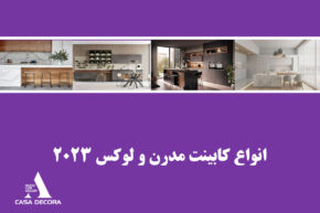 انواع کابینت مدرن و لوکس 2023