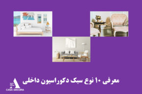 معرفی 10 نوع سبک دکوراسیون داخلی
