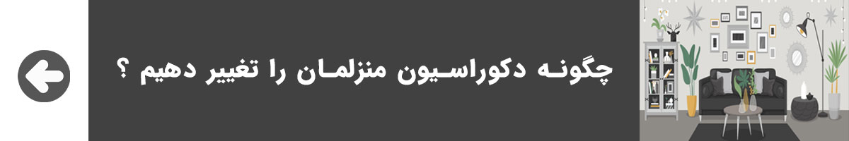 مقاله چگونه دکوراسیون منزلمان را تغییر دهیم 