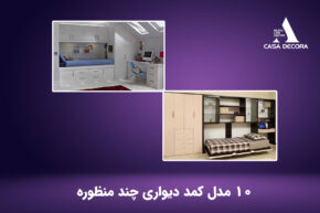 10 مدل کمد دیواری چند منظوره