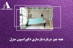 بازسازی دکوراسیون منزل