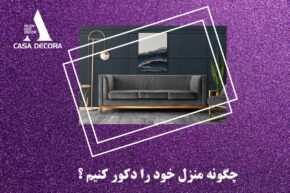 چگونه خونمون و دکور کنیم