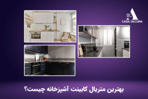 بهترین متریال کابینت آشپزخانه چیست؟
