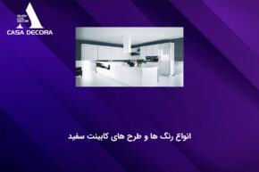 کابینت سفید