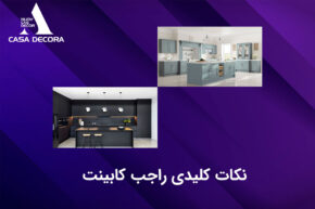نکات کلیدی راجب کابینت
