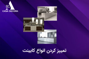 تمییز کردن انواع کابینت با کازادکورا تولید کننده کابینت در کرج