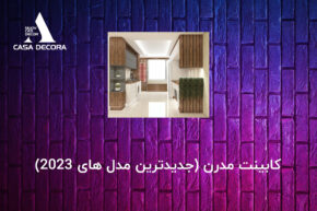 کابینت مدرن (جدیدترین مدل های 2023)