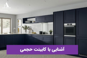 آشنایی با کابینت حجمی