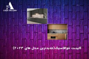 کابینت نئو کلاسیک (جدیدترین مدل های 2023)