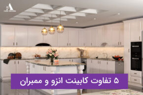 5 تفاوت کابینت انزو و ممبران
