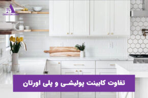 تفاوت کابینت پولیشی و پلی اورتان