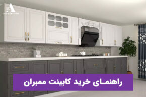 راهنمای خرید کابینت ممبران